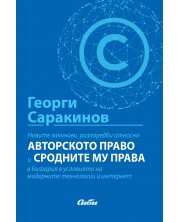 Новите законови разпоредби относно авторското право и сродните му права в България в условията на модерните технологии и интернет -1