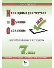 Нови примерни тестове за външно оценяване по български език и литература за 7. клас. Учебна програма 2023/2024 г. (Маре)