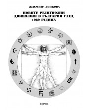Новите религиозни движения в България след 1989 година -1