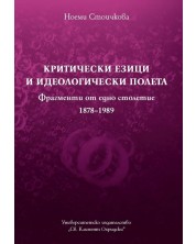 Критически езици и идеологически полета (Фрагменти от едно столетие 1878-1989) -1