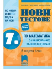 Нови тестове по математика за националното външно оценяване в 7. клас по новия изпитен вариант. Учебна програма 2023/2024 (Просвета) -1