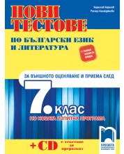 Нови тестове по български език и литература за външното оценяване и приема след 7. клас по новата изпитна програма. Учебна програма 2023/2024 (Просвета) -1