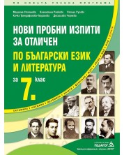 Нови пробни изпити за отличен по български език и литература - 7. клас. Учебна програма 2023/2024 (Педагог 6) -1