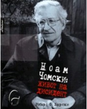 Ноам Чомски: Живот на дисидент