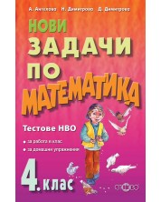 Нови задачи по математика за 4. клас: Тестове НВО. Учебна програма 2024/2025 (Слово)