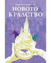 Новото кралство -1