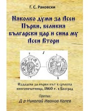 Няколко думи за Асен Първи, великия български цар и сина му Асен Втори -1