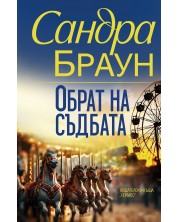 Обрат на съдбата