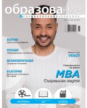 Образование и специализация в чужбина – брой 74 (Май/юни 2017)