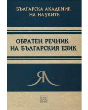 Обратен речник на българския език -1