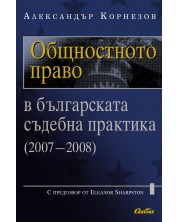 Общностното право в българската съдебна практика (2007-2008) -1