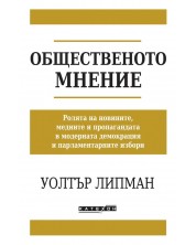 Общественото мнение (Изток-Запад) -1