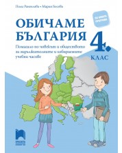 Обичаме България. Помагало по човекът и обществото за задължителните и избираемите часове в 4. клас. Учебна програма 2023/2024 (Просвета)