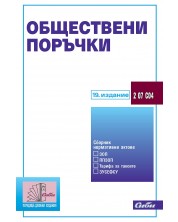 Обществени поръчки (19. издание към 15 февруари 2024 г.) -1