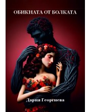 Обикната от болката (Е-книга) -1