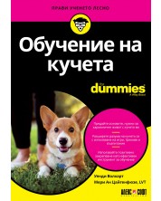 Обучение на кучета For Dummies -1