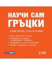 Научи сам гръцки: Аудиозапис към учебника (2 CD) -1