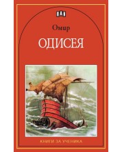 Одисея -1