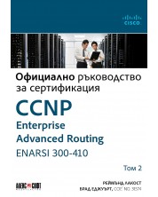 Официално ръководство за сертификация CCNP Enterprise Advanced Routing ENARSI 300-410 - том 2 -1