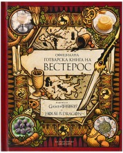 Официална готварска книга на Вестерос