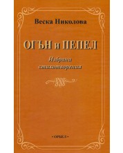 Огън и пепел. Избрани стихотворения