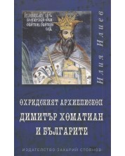 Охридският архиепископ Димитър Хоматиан и българите -1