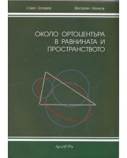 Около ортоцентъра в равнината и пространството (Архимед) -1