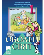 Околен свят за 1. клас. Учебна програма 2018/2019 - Димитрина Гетова (Просвета Азбуки)