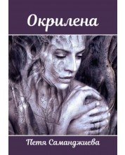 Окрилена (Е-книга) -1