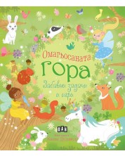 Омагьосаната гора (Забавни задачи и игри) -1