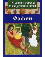 Приказки и легенди за владетели и герои: Орфей -1