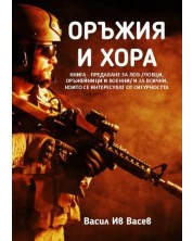 Оръжия и хора (Е-книга) -1