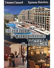Организация и функциониране на кухнята, ресторанта и хотела: Организация и функциониране на хотела – част 3 -1