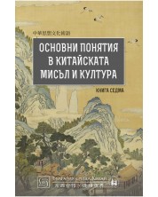 Основни понятия в китайската мисъл и култура - книга 7 -1