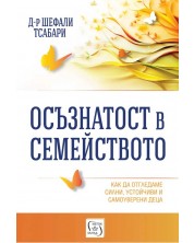 Осъзнатост в семейството (Изток-Запад)