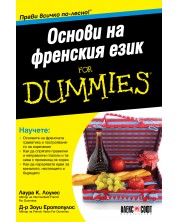 Основи на френския език For Dummies -1