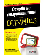 Основи на комуникацията For Dummies -1
