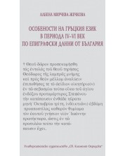 Особености на гръцкия език в периода IV-VI в. по епиграфски данни от България -1