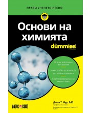 Основи на химията For Dummies -1