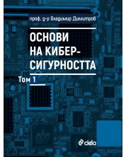 Основи на киберсигурността - том 1