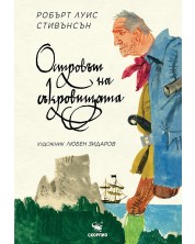 Островът на съкровищата (Художник Любен Зидаров)