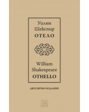 Отело / Othello (Двуезично издание)