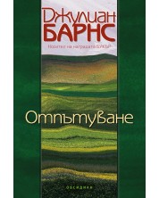 Отпътуване 