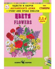 Оцвети и научи английските думи: Цветя (със стикери) -1