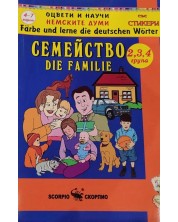 Оцвети и научи немските думи: Моето семейство -1