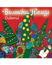 Оцвети! Вълшебна Коледа (червена книга) -1