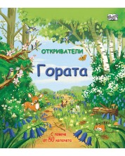 Откриватели: Гората