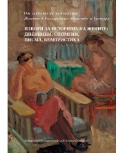 От сянката на историята. Жените в българското общество и култура - том 2: Извори за историята на жените. Дневници, спомени, писма, белетристика