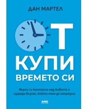 Откупи времето си -1