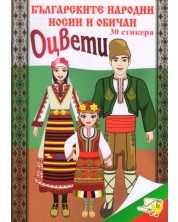 Оцвети: Българските народни носии + 30 стикера (Ново издание) -1